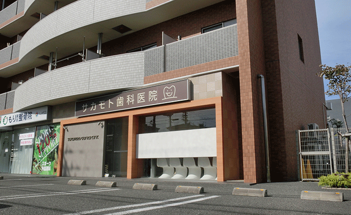 サカモト歯科医院の外観