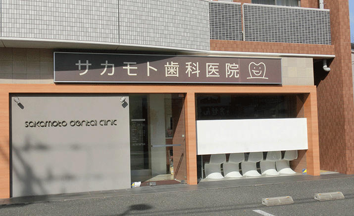 サカモト歯科医院の外観