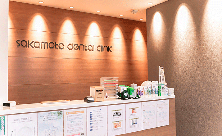 サカモト歯科医院の受付