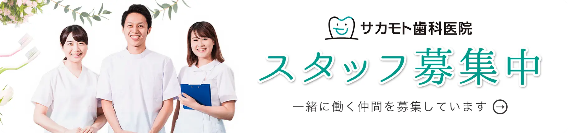 サカモト歯科医院の求人情報