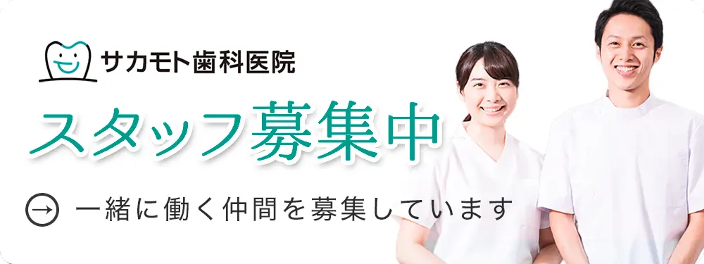 サカモト歯科医院の求人情報