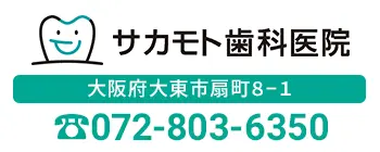 サカモト歯科医院 〒574－0033大阪府大東市扇町8-1