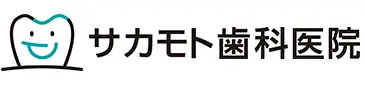 JR住道駅徒歩5分駐車場3台完備土曜日も17時30分まで診療「サカモト歯科医院」