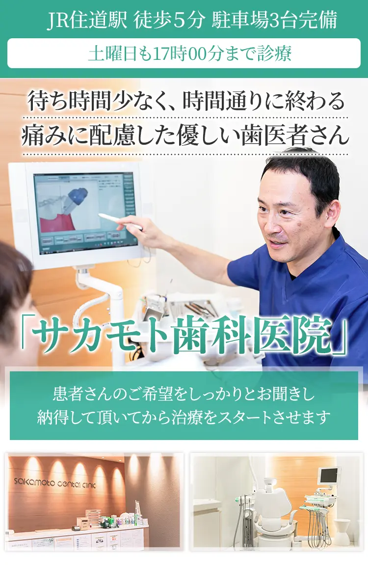JR住道駅徒歩5分駐車場3台完備土曜日も17時30分まで診療「サカモト歯科医院」待ち時間少なく、時間通りに終わる痛みに配慮した優しい歯医者さん「サカモト歯科医院」患者さんのご希望をしっかりとお聞きし納得して頂いてから治療をスタートさせます