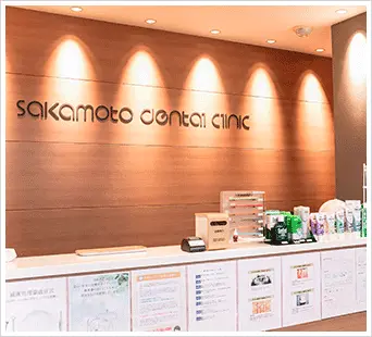 サカモト歯科医院の外観
