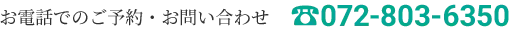 当院へのお電話からの問い合わせは072-803-6350へ