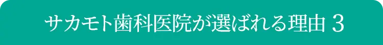 サカモト歯科医院が選ばれる理由３