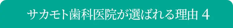 サカモト歯科医院が選ばれる理由４