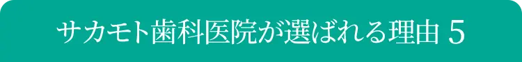 サカモト歯科医院が選ばれる理由５