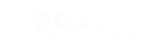 サカモト歯科医院の診療メニュー