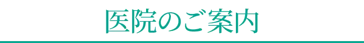 医院案内・アクセス